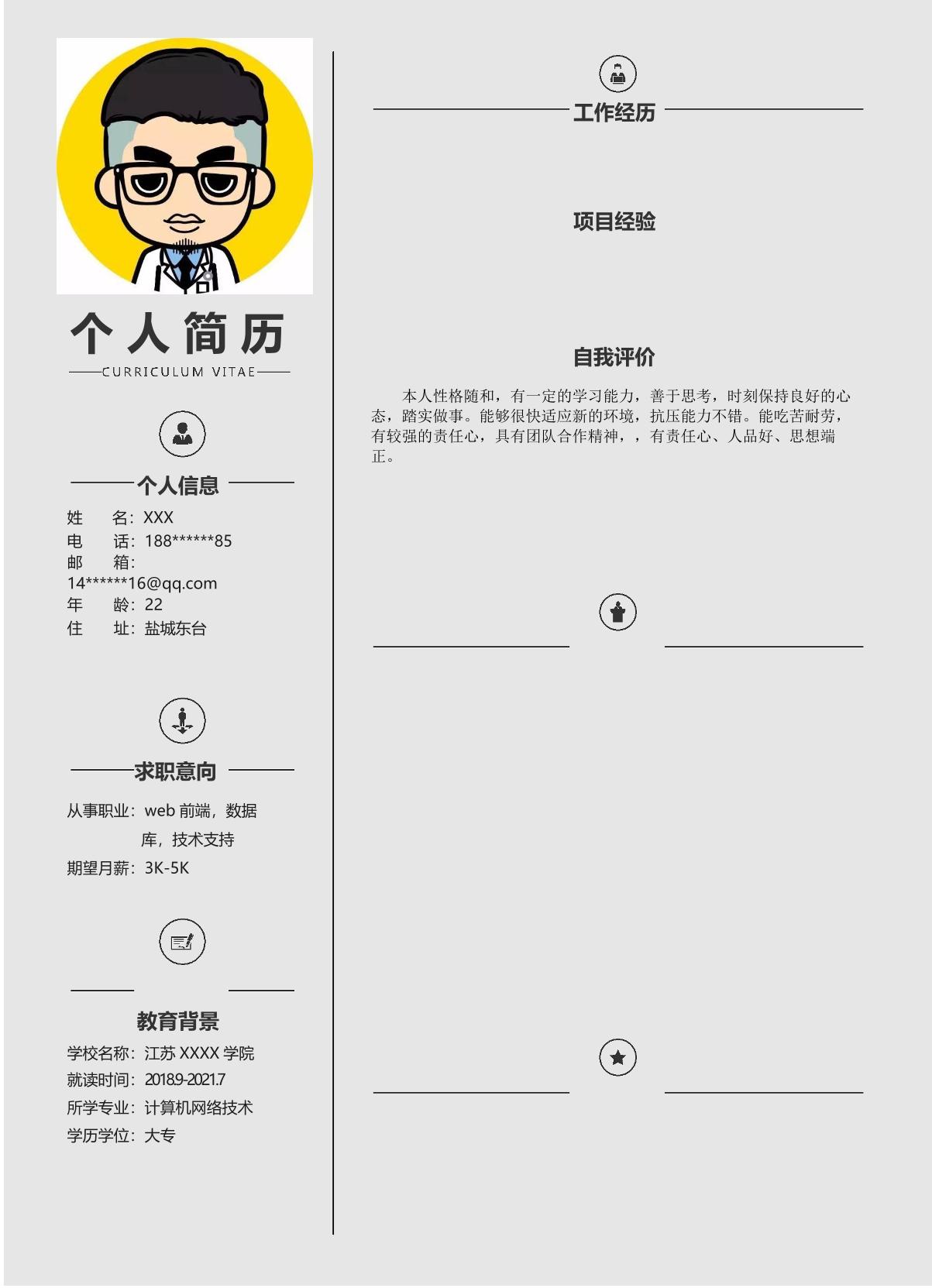 WEB数据库技术支持类岗位求职简历模板