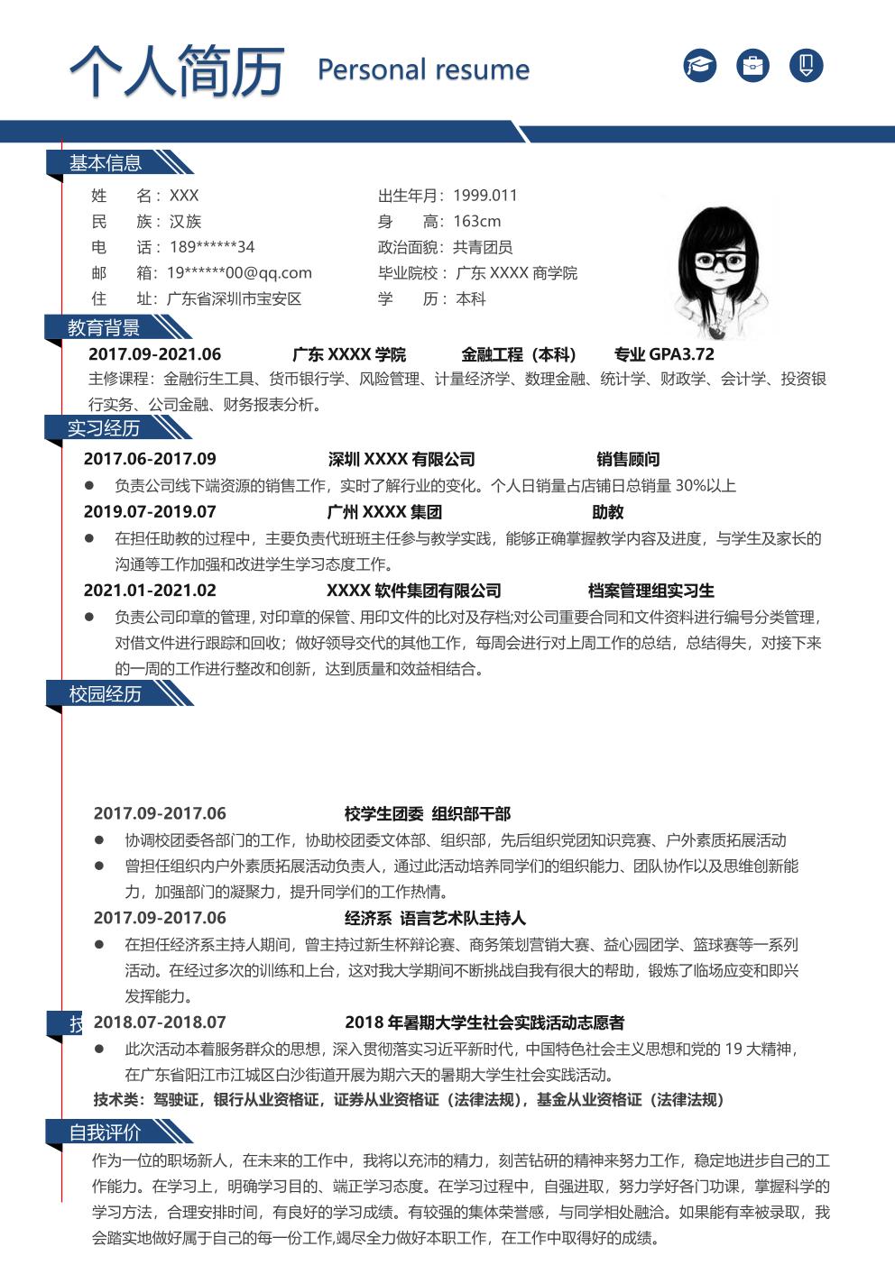 销售业务市场拓展类岗位求职简历模板