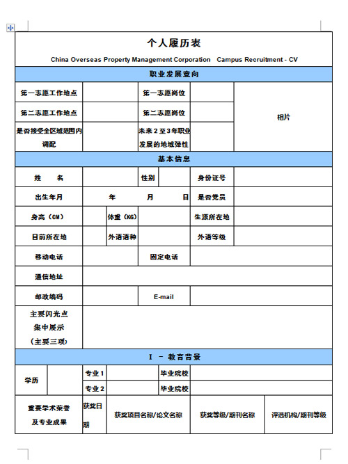 个人履历表空白简历表格模板电子版word格式