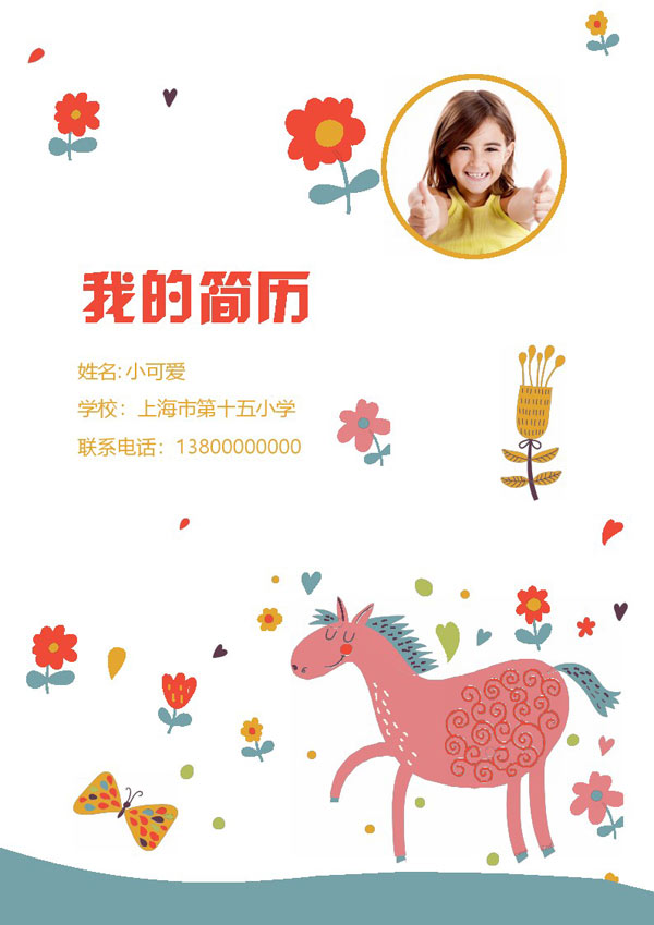 时尚简约小升初个人简介word模板