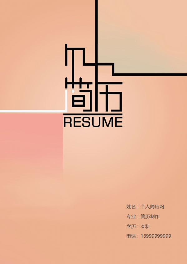 word版本简历封面