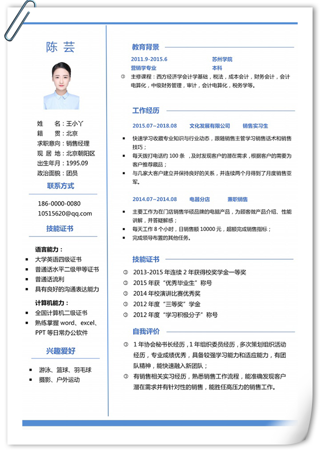 蓝色清爽清新适合应届生个人简历模板