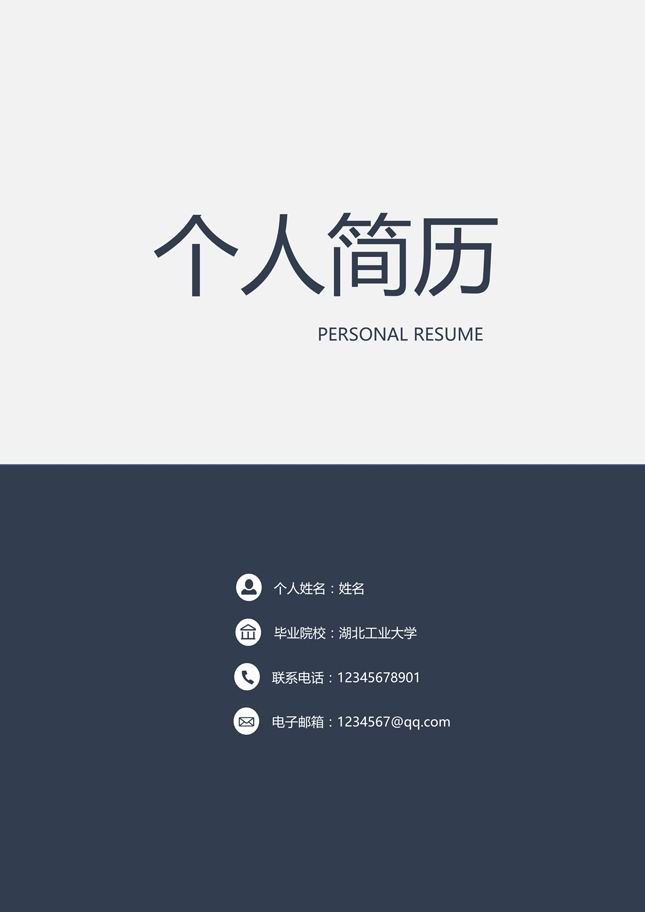 IT产品开发简历模板