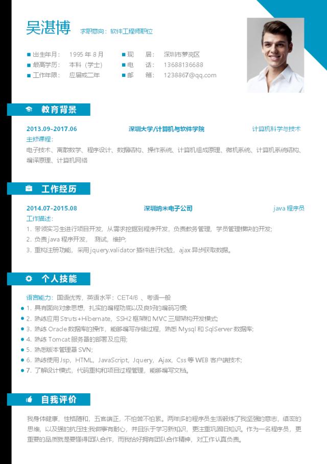 计算机技术求职简历模板