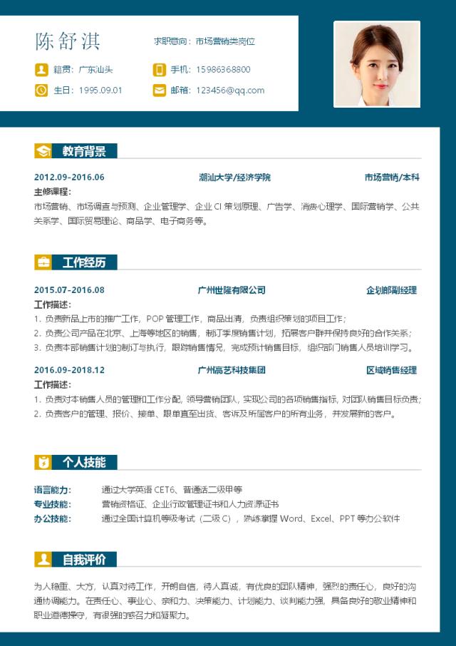应届生市场销售简历模板