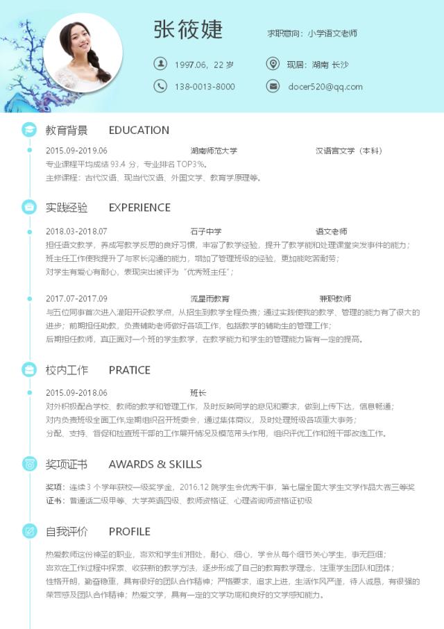 个人简历介绍:教育行业通用简历模板适用于教学通用岗位简历制作。