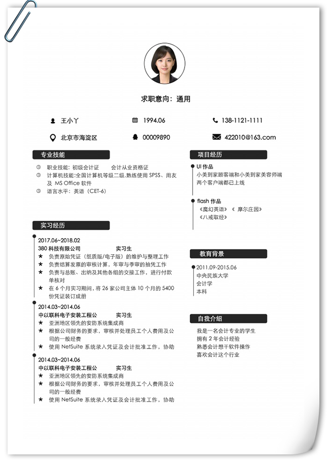 适合实习生个人简历模板电子版