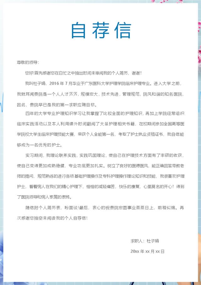 医护护士岗位简历模板