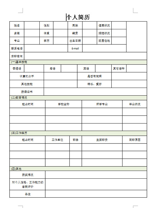 简单个人简历表格下载
