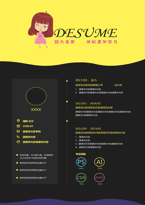 小清新毕业生简历psd模板