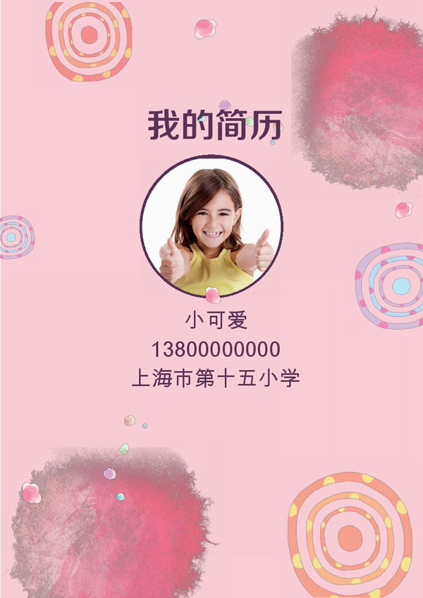 小升初自荐表模板粉色风格