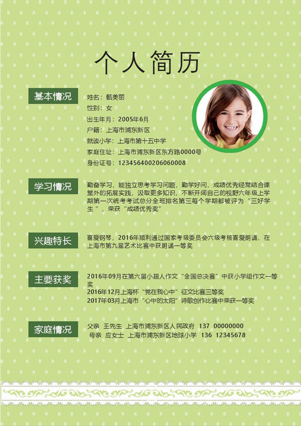 小升初个人简历范例doc模板