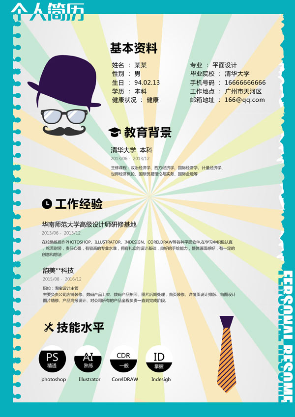 简美工作简历psd模板