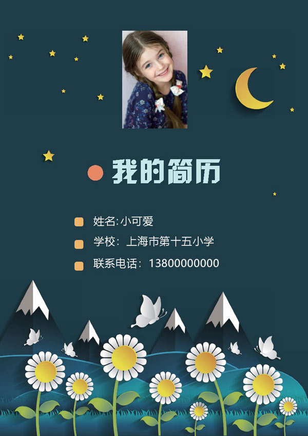 小升初简历格式参考模板