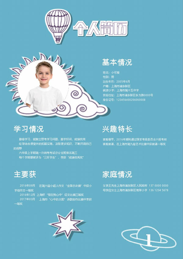 蓝色小升初个人简历模板DOC格式