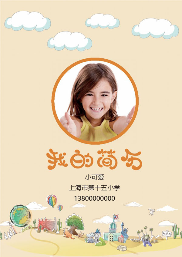 卡通风格小升初个人简历表word