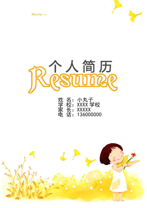 小升初个人简历制作参考模板