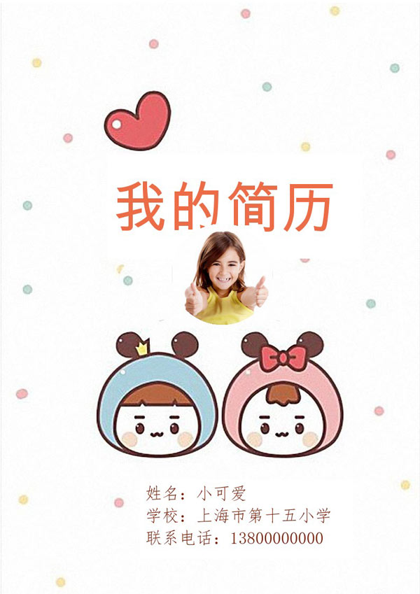 卡通小升初个人简历封面+模板