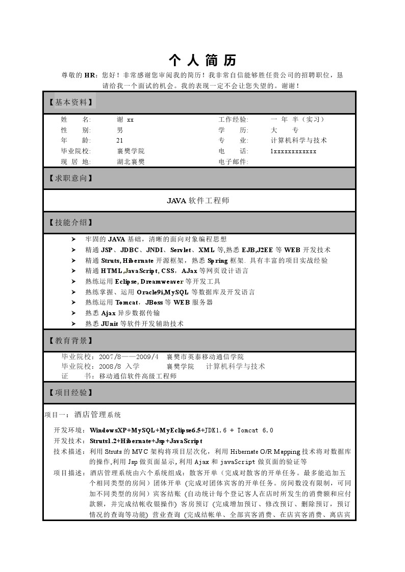 简易求职简历表格范例