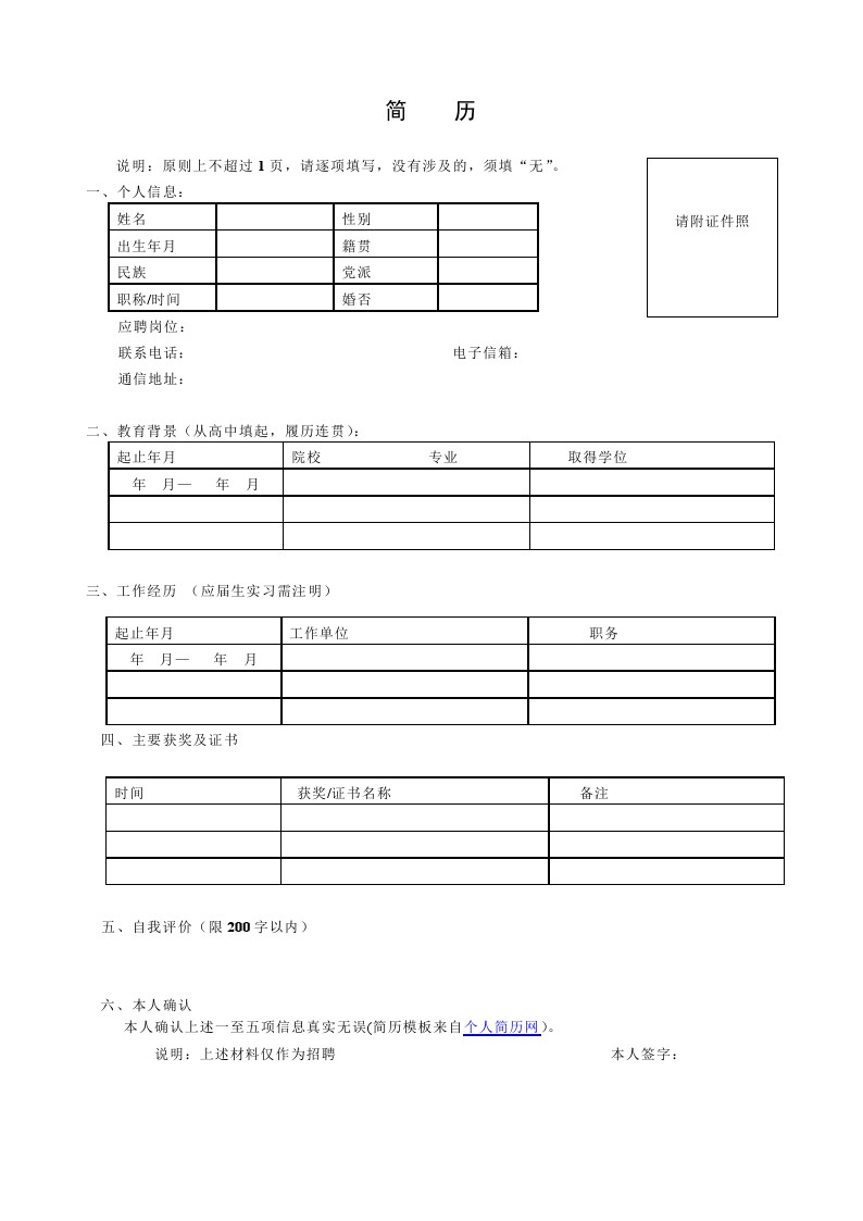 标准空白简历表格