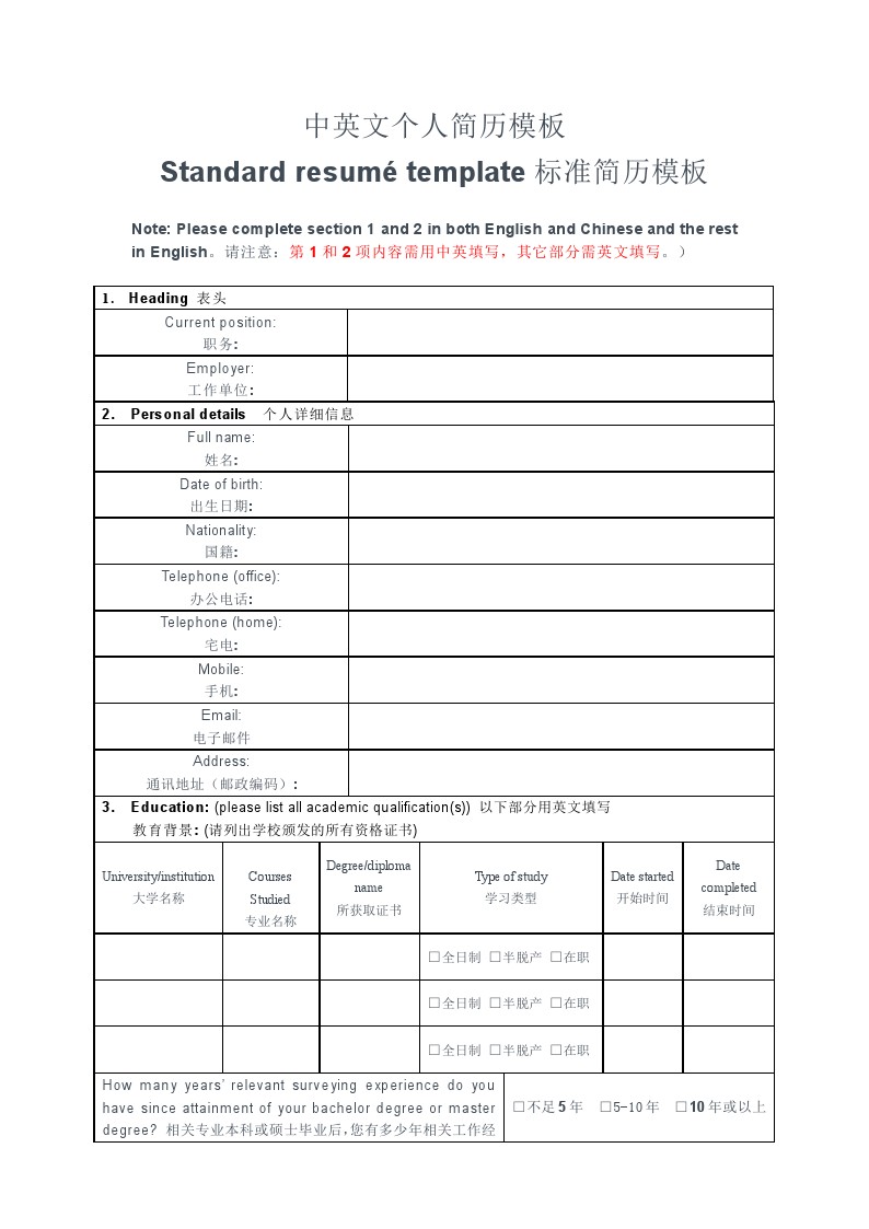 中英文标准个人简历表格模板
