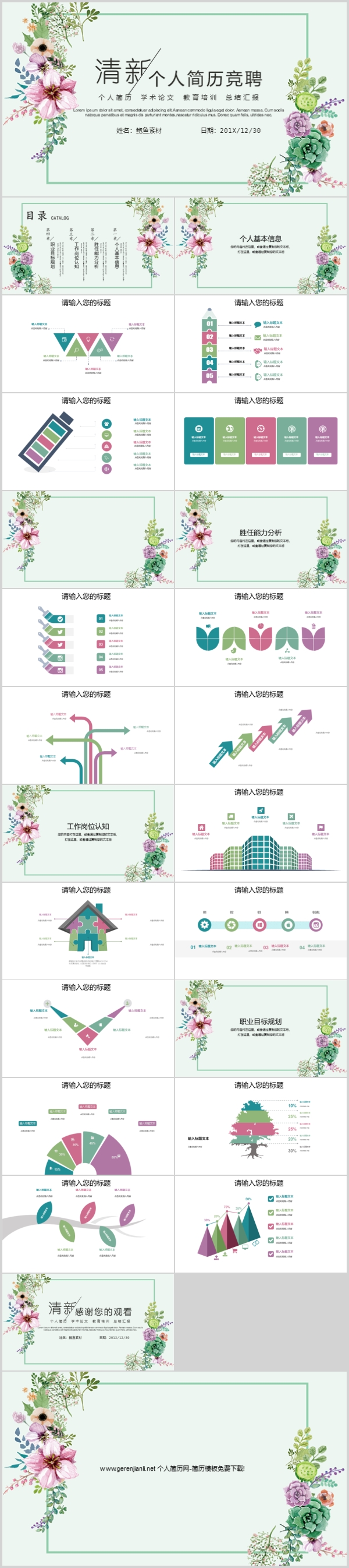 清新个人岗位竞聘简历ppt下载