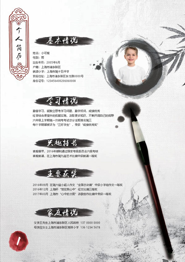 水墨风格小升初个人简历模板