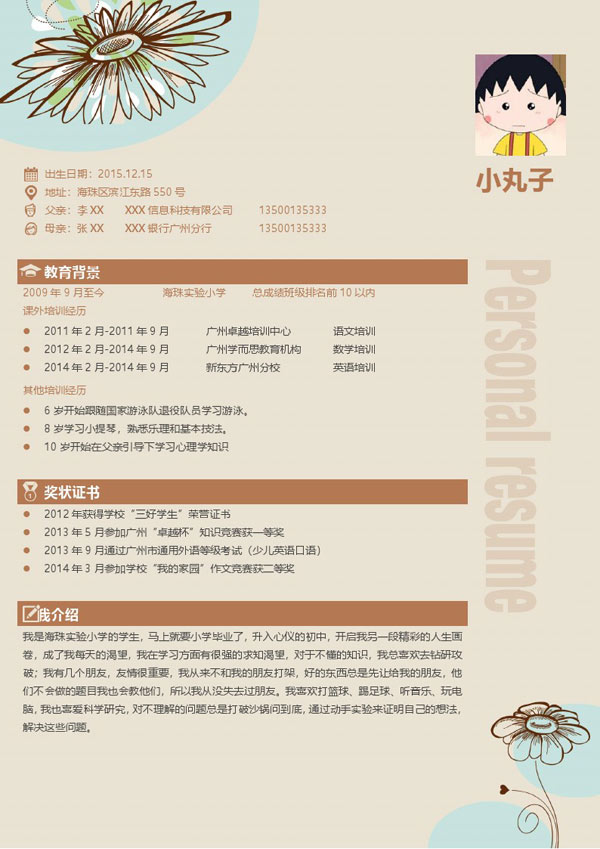 一页式小升初简历范本