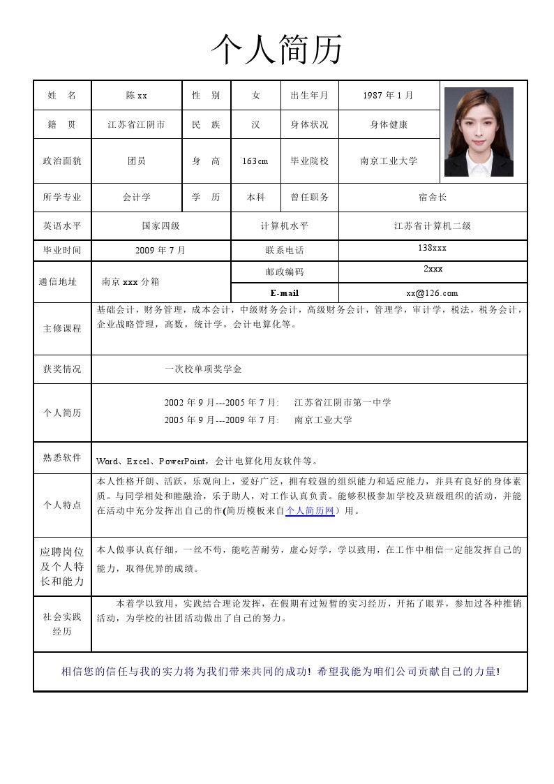 简明的毕业生简历表格模板