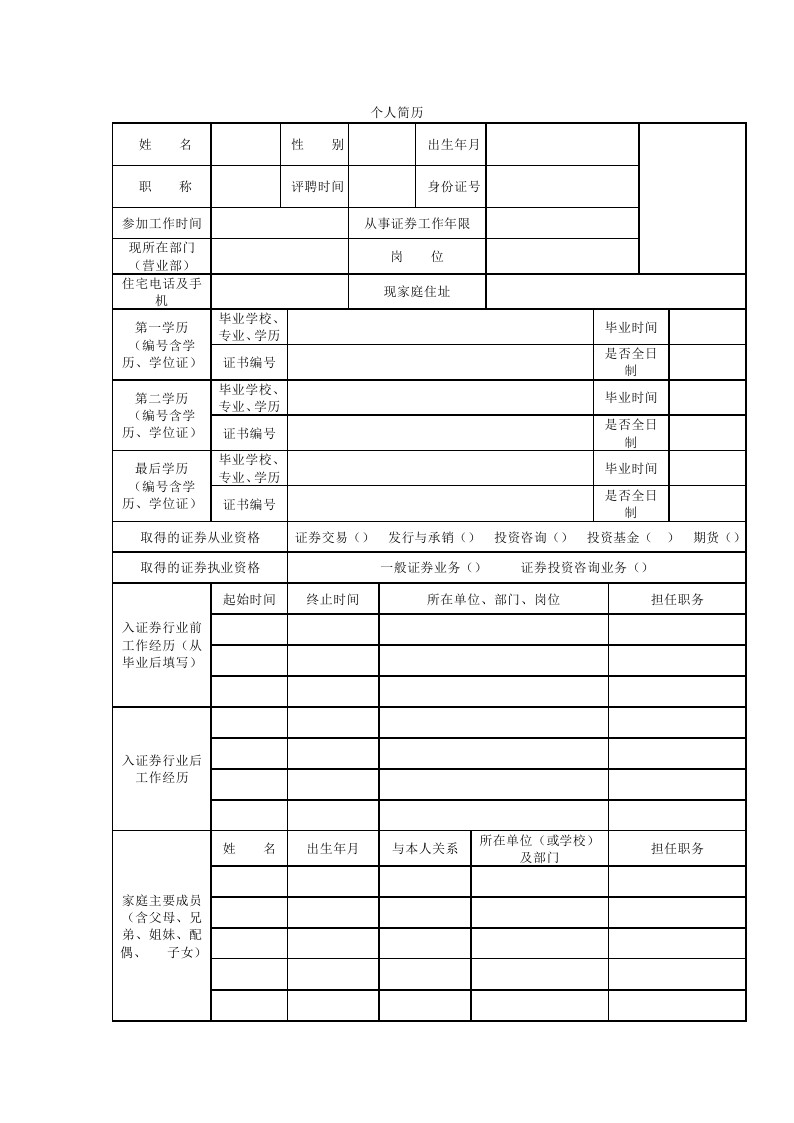 工整的空白个人简历表格