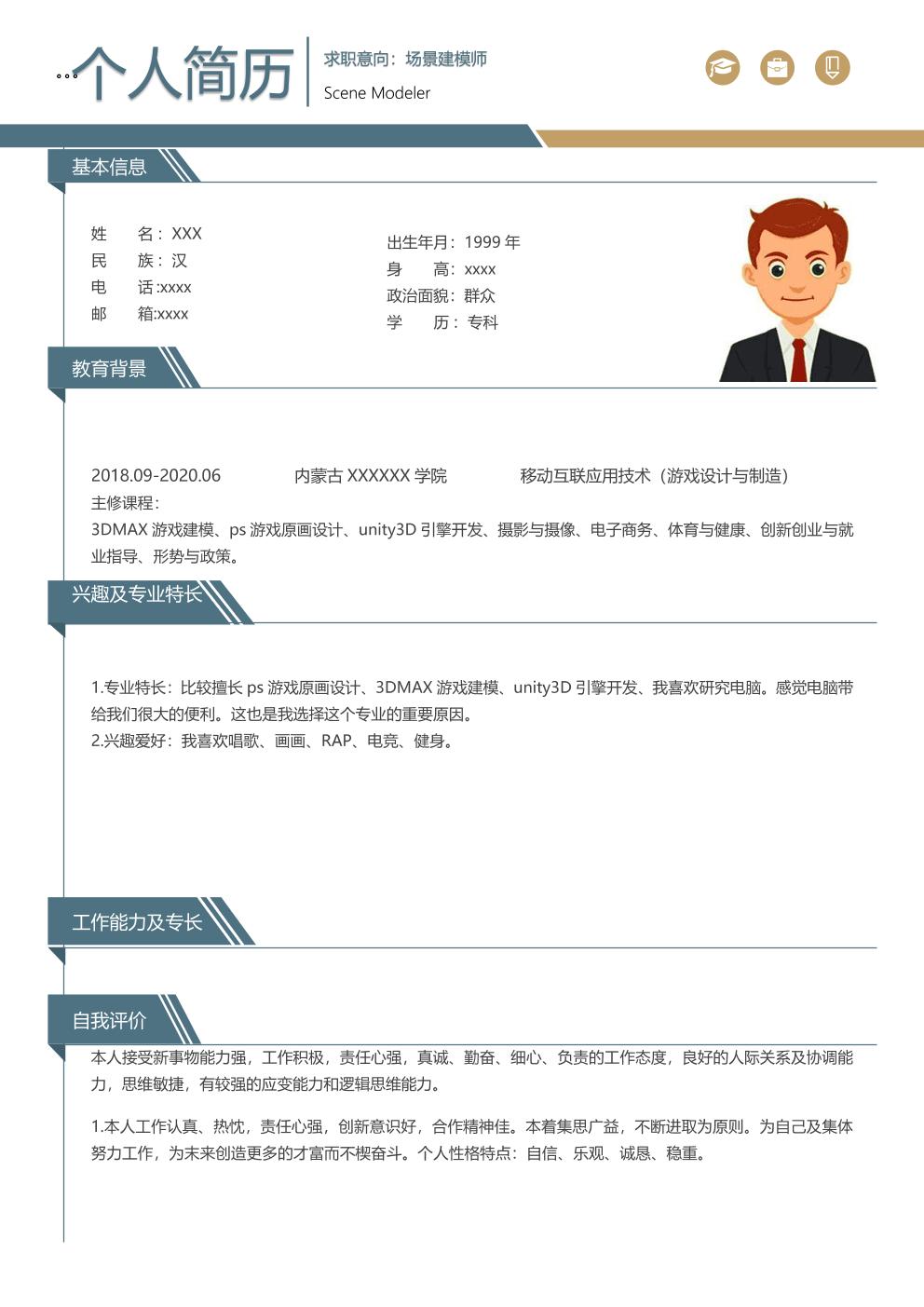场景建模3D动画设计类岗位求职简历模板