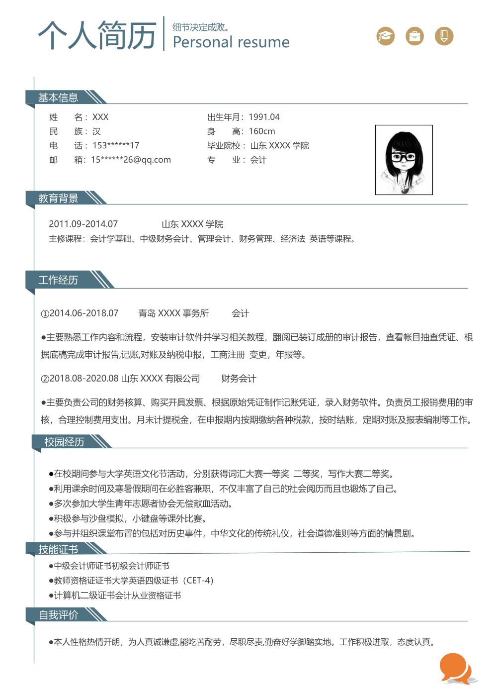 财务会计税务出纳统计类岗位求职简历模板