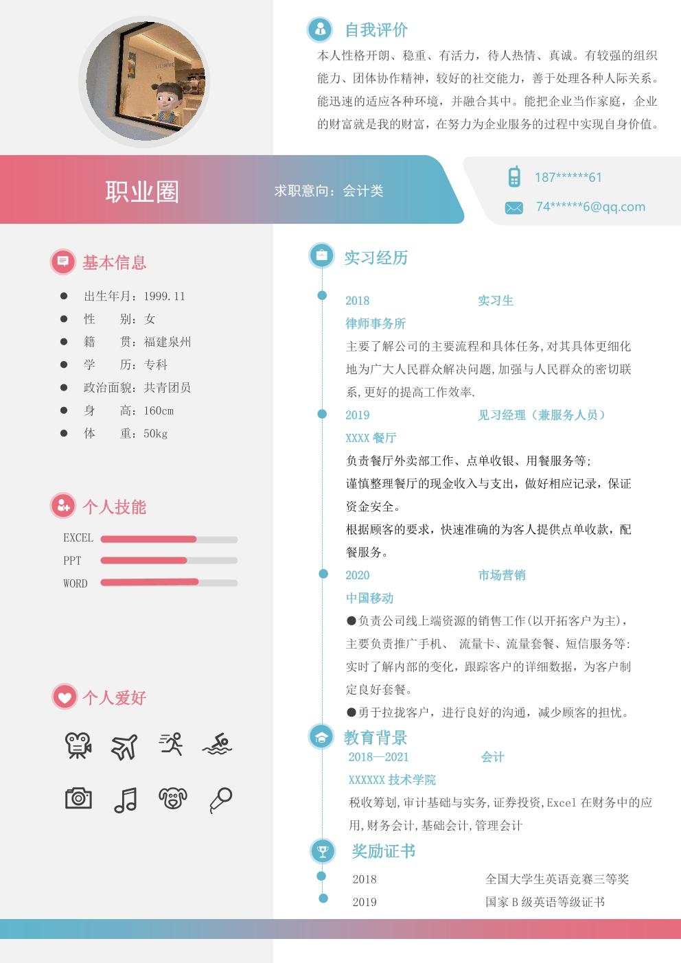会计财务出纳统计类岗位求职简历模板