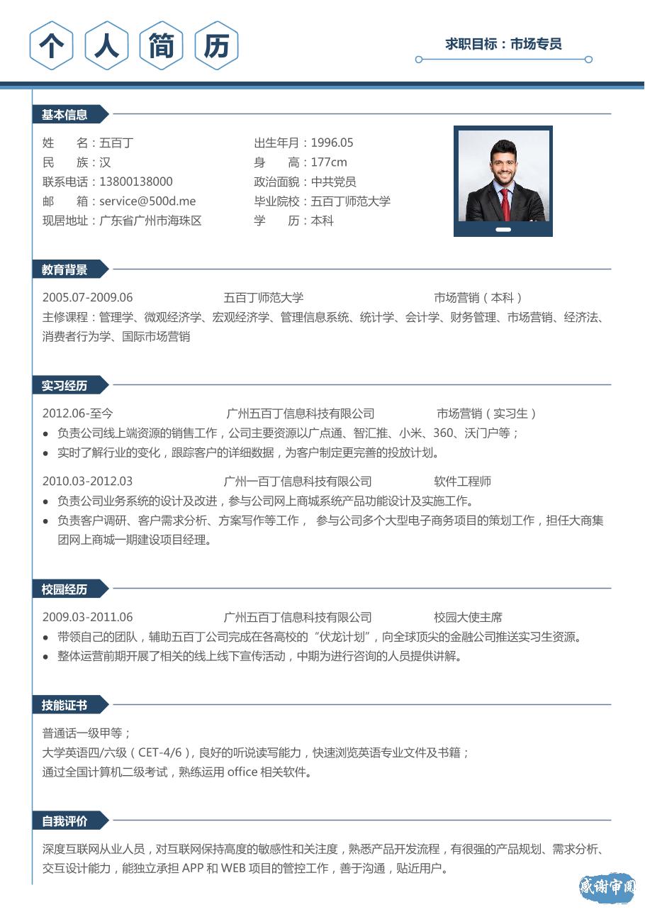 市场专员个人简历模板