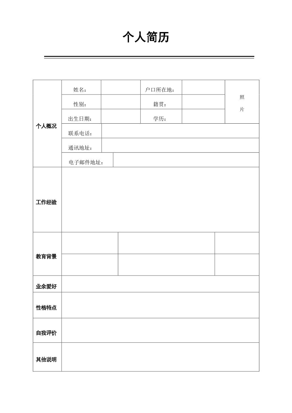 空白表格带头像简约个人求职简历模板