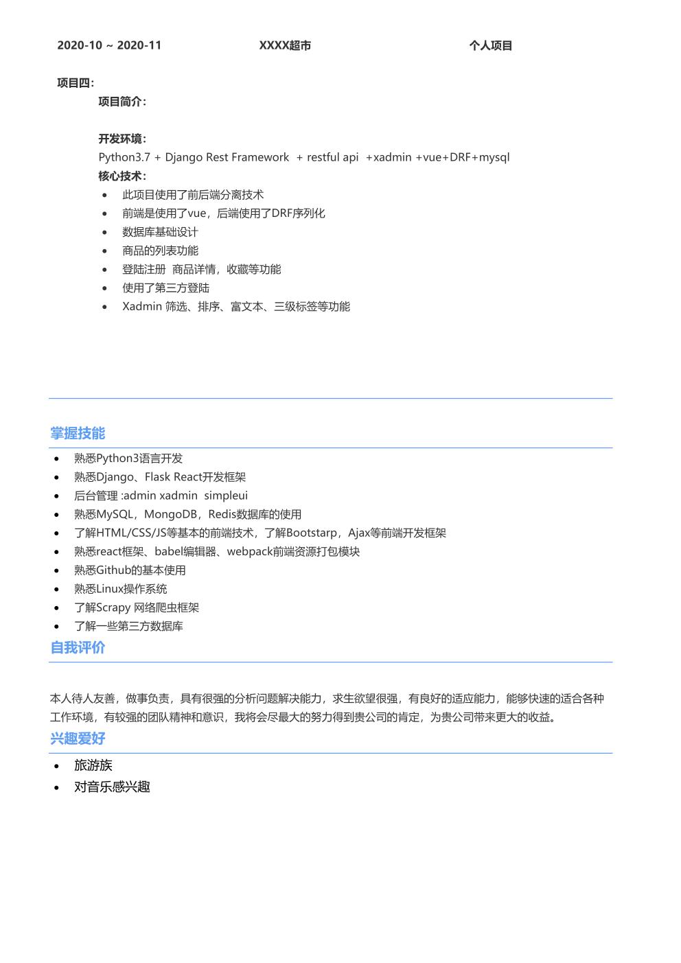 计算机技术软件开发类岗位求职简历模板