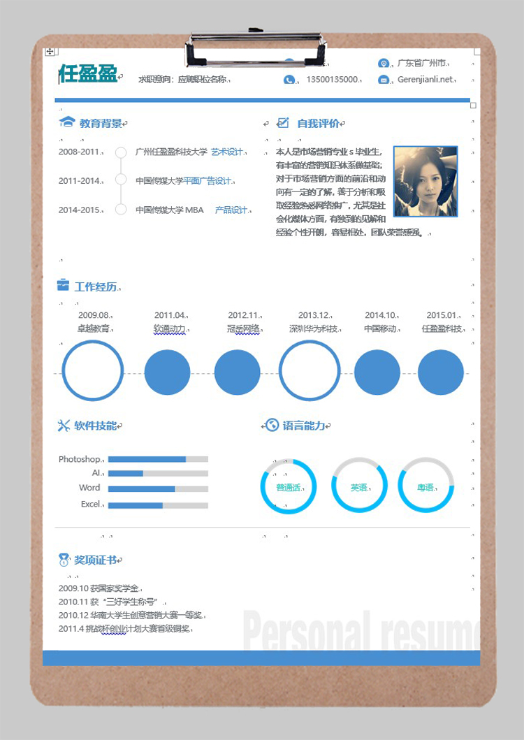 蓝色通用创意个人简历模板